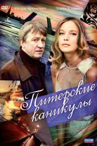  Питерские каникулы 